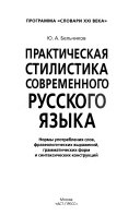Практическая стилистика современного русского языка