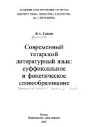 Современный татарский литературный язык
