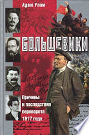 Большевики. Причины и последствия переворота 1917 года