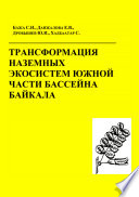 Трансформация наземных экосистем южной части бассейна Байкала