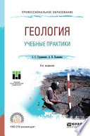 Геология: учебные практики 3-е изд. Учебное пособие для СПО