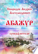 Абажур. Суперфэнтези