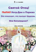 Святой Отец! ПЫЛАЛ Нотр-Дам в ариже. Это означает, что пылает Церковь Или Католицизм?