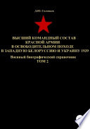 Высший командный состав Красной Армии в освободительном походе в Западную Белоруссию и Украину 1939. Том 2