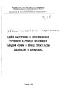 Идейно-политическое и организационное укрепление партийных организаций Западной Сибири в период строительства социализма и коммунизма