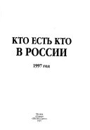 Кто есть кто в России