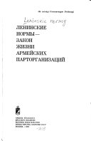 Ленинские нормы--закон жизни армейских парторганизаций