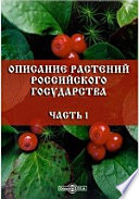 Описание растений Российского государства