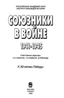 Союзники в войне 1941-1945