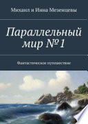 Параллельный мир No1. Фантастическое путешествие