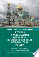 Русская православная церковь – последняя крепость исторической России. К столетию возрождения Русского патриаршества