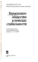 Буржуазное общество в поисках стабильности