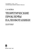 Теоретические проблемы палеоботаники