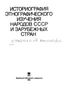 Историография этнографического изучения народов СССР и зарубежных стран