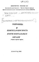 Тектоника и нефтегазоносность континентальных окраин