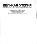 Великая утопия