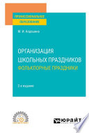 Организация школьных праздников. Фольклорные праздники 2-е изд., испр. и доп. Учебное пособие для СПО