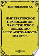 Императорское православное палестинское общество и его деятельность (1882-1907гг.) Земле до 1889 г