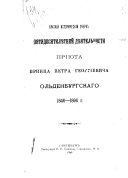 Kratkīĭ istoricheskīĭ ocherk pi︠a︡tidesi︠a︡tili︠e︡tneĭ di︠e︡i︠a︡telʹnosti prīi︠u︡ta print︠s︡a Petra Georgīevicha Olʹdenburgskago, 1846-1896 g