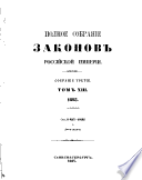 Полное собрание законов Российской империи