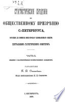 Статистические сведения по общественному призрению С.-Петербурга, собранные для комиссии Императорского Человеколюбивого общества Центральным статистическим комитетом. Часть 2