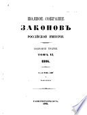 Полное собрание законов Российской империи