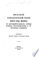 Kratkīĭ khronologicheskīĭ ocherk istorīi goroda Smolenska, ego dostoprimi͡echatelʹnosti, uchebnyi͡a zavedenīi͡a, blagotvoritelʹnyi͡a i obshchestvennyi͡a uchrezhdenīi͡a