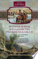 История войны и владычества русских на Кавказе. Народы, населяющие Закавказье. Том 2