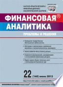 Финансовая аналитика: проблемы и решения No 22 (160) 2013