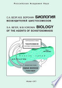Биология возбудителей шистосомозов
