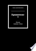 Хранители. Книга первая: Зона