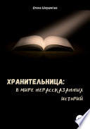 Хранительница: в мире нерассказанных историй