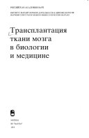 Трансплантация ткани мозга в биологии и медицине