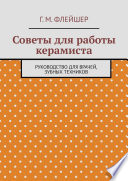 Советы для работы керамиста. Руководство для врачей, зубных техников