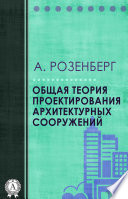 Общая теория проектирования архитектурных сооружений