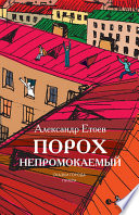 Порох непромокаемый (сборник)