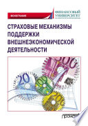 Страховые механизмы поддержки внешнеэкономической деятельности