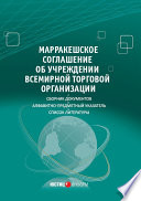 Марракешское соглашение об учреждении Всемирной торговой организации (сборник)