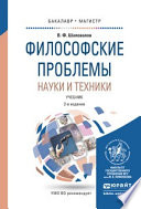 Философские проблемы науки и техники 2-е изд., испр. и доп. Учебник для бакалавриата и магистратуры