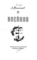 Воейков