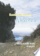 Alpzee – альпийское озеро (сборник)