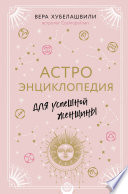 Астроэнциклопедия для успешной женщины