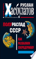 Полураспад СССР. Как развалили сверхдержаву