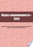 Наука современности - 2015