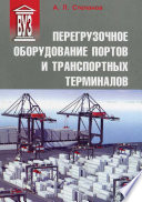 Перегрузочное оборудование портов и транспортных терминалов