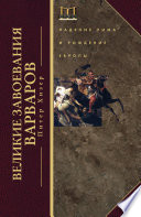 Великие завоевания варваров. Падение Рима и рождение Европы