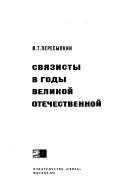 Связисты в годы Великой отечественной