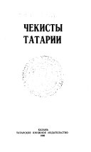 Чекисты Татарии