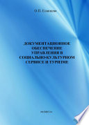 Документационное обеспечение управления в социально-культурном сервисе и туризме. Учебник для вузов