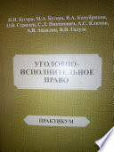 Уголовно-исполнительное право. Практикум